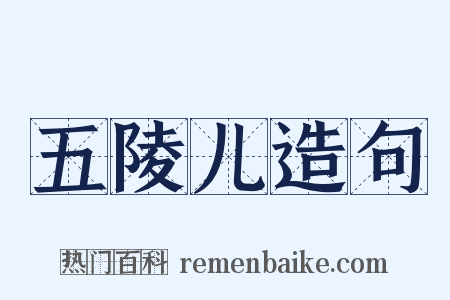 五陵儿造句是什么意思的图片